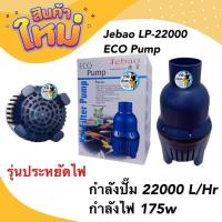 ราคา Jebao LP-22000 ECO Pump 22000 L/Hr 175w ปั้มน้ำประหยัดไฟ สูบน้ำบ่อปลา (19426520324)