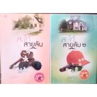 ราคา นิยายมือสอง สะใภ้สายลับ 1-2 ขายคู่ (25329358428)