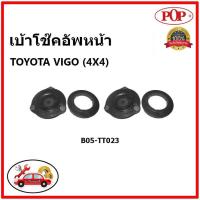 ราคา POP เบ้าโช๊คอัพหน้า TOYOTA VIGO (4X4) เบ้าโช๊คหน้า โตโยต้า วีโก้ ขับ 4 ล้อ ของแท้ OEM (20801178190)