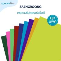 ราคา (ยกแพ็ค) Saengroong กระดาษโปสเตอร์แข็ง กระดาษแข็งสี 310แกรม 50แผ่น /แพ็ค (47052702714)