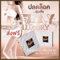 ราคา ของแท้ SLAY Luxury อาหารเสริมลดน้ำหนัก ลดความอ้วน กู้หุ่นพัง สลายไขมันเก่าดักจับไขมันใหม่ ลดหิว เร่งเผาผลาญ บล็อกไขมัน (14804778294)