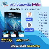 ราคา [โฟกัส] ฟิล์มไฮโดรพลัส สำหรับ Huawei Y7 2017 2018 2019 Y9 2018 2019 Y9s Y9 Prime Y6s Y6 Prime Y5 Prime ฟิล์มใส ด้าน (51055564379)