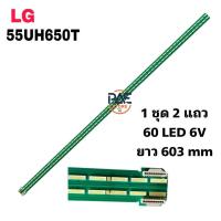ราคา #แอลจี LG หลอดเเบล็คไลท์ทีวีแอลจี Backlight TV รุ่น 55UH650T 1 set 2 เส้น 60 LED 6 V ยาว 603 mm (28393230382)