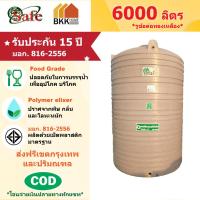 ราคา SAFE ถังเก็บน้ำบนดิน พักน้ำ สีแกรนิต ขนาด 6,000 ลิตร กันตะไคร่น้ำ ทนแดด UV Food Grade ส่งฟรี กรุงเทพ ปริมณฑล (13427505611)
