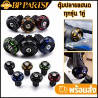 ราคา ตุ้มปลายแฮนด์ ทุกรุ่น 1คู่ 6สี ดำ/แดง/ทอง/น้ำเงิน/เงิน/เขียว น็อตอุดปลายแฮนด์ เกรดA พร้อมส่ง (26012420675)