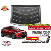 ราคา ถาดท้ายรถ ยกขอบ ตรงรุ่น Mazda CX-3 (2013-2023) ถาดท้ายรถ Mazda CX3 (แถมเคลือบยางกันน้ำ) (7022248483)