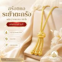 ราคา สร้อยคอ ลายระย้าตะกร้อ เศษทองคำแท้ หนัก 1 บาท ยาว 20 นิ้ว (1 เส้น) (49912570253)