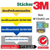 ราคา (553)Sticker 3M สติ๊กเกอร์ ช่อง สอด ธนบัตร แบงค์ ร้านซักผ้า ร้านเกมส์ เก้าอี้นวด ตู้อัตโนมัติ ตู้ขายสินค้า ตู้แลกเหรียญ (26965728996)
