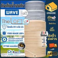 ราคา ส่งฟรี WAVE ถังเก็บน้ำ ถังน้ำ THE LOFT (เดอะลอฟท์) รับประกัน 15 ปี ป้องกันรังสี UV12+ 300 - 2500 ลิตร ถัเก็บน้ำบนดิน (19676037572)