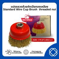 ราคา แปรงลวดถ้วย แปรงลวดถ้วยถักเปีย ​แปรงลวดถ้วยสลิง ขนาด 3นิ้วน๊อต ขนาด M10x1.5 (26151231197)