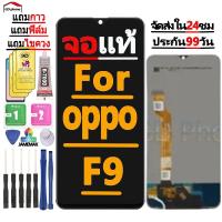 ราคา หน้าจอ FOR oppo F9/F9 Pro LCD Display จอ + ทัช งานแท้ อะไหล่มือถือ จอพร้อมทัชสกรีน หน้าจอ oppo 9/F9 Pro (19890201194)