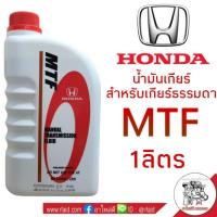 ราคา โฉมใหม่!! น้ำมันเกียร์ธรรมดา HONDA MTF ปริมาณ 1 ลิตร สำหรับเกียร์ธรรมดาฮอนด้า รับประกันสินค้าแท้!! (26102127919)