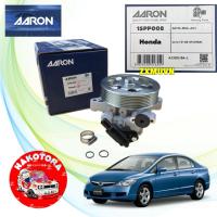 ราคา ปั้มเพาเวอร์ AARON HONDA CIVIC FD 1.8 R18A ปี 2006-2011 ประกัน 3เดือน รหัส 1SPP008 (41422296918)