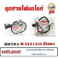 ราคา ชุดสายไฟ ทั้งคัน สายไฟชุดมอเตอร์ไซค์ Wave125S ปี2005-คาร์บู(ไฟเลี้ยวบังลม) สตาร์ทเท้าและมือ แท้ศูนย์ 100% พร้อมส่ง (6193668279)