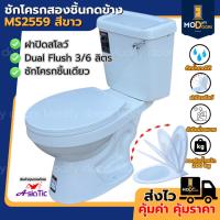 ราคา สุขภัณฑ์ ชักโครกสองชิ้น MS2559 กดข้าง สีขาว ของแท้ ประหยัดน้ำ ส้วม โถส้วม แถม ขี้ผึ้งกันกลิ่น สายน้ำดี มี มอก. (43109948324)