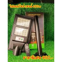 ราคา ไฟถนนโซล่าเซลล์ 400w led solar light 400w กันน้ำ ถูกสุดๆ (18266325689)