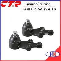 ราคา KIA GRAND CARNIVAL 2.9 ชุดซ่อมปีกนก หน้า / CTR ลูกหมากปีกนก บู๊ชปีกนกล่าง เกีย แกรน คาร์นิวาว บูชปีกนกล่าง (23256006471)