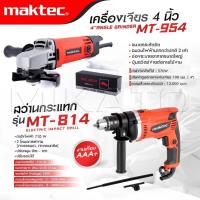 ราคา MAKTEC แพ็คคู่ สว่านกระแทก 13mm. รุ่น MT-814+ลูกหมู 954 -งานเทียบเกรดAAA+ (44565874646)