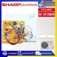 ราคา SHARP-แผงบอร์ดควบคุมแอร์คอยเย็นSHARP-ชาร์ป รุ่น AH-XP18WHB-อะไหล่ใหม่แท้บริษัท (28023574258)