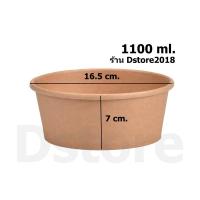 ราคา ชามกระดาษใส่ข้าว 1100 มล., 300 ชิ้น (5931520606)