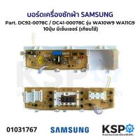 ราคา บอร์ดเครื่องซักผ้า SAMSUNG ซัมซุง Part.DC92-0078C/DC41-00078C รุ่น WA10W9 WA11G9 10ปุ่ม (มีเซ็นเซอร์)อะไหล่เครื่องซักผ้า (19891404013)