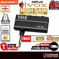 ราคา Vox amPlug 3 High Gain แอมป์ปลั๊กกีต้าร์ Vox Guitar Amplug - เต่าแดง (2104406036)
