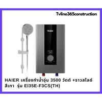ราคา HAIER EI35E-F3CS(TH) เครื่องทำน้ำอุ่น (3500 วัตต์) รุ่น EI35E-F3CS(TH) (53411977779)