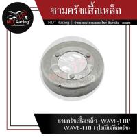 ราคา ชามครัชเสื้อเหล็ก WAVE-110/WAVE-110 i (ไม่มีเจดีย์ครัช) (21260554612)