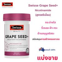 ราคา [แบ่งขาย] Swisse Grape Seed + เพิ่ม Nicotinamide :สารสกัดเมล็ดองุ่น เกรปซีดจากออสเตรเลีย/ของแท้100% (25922162965)