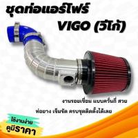ราคา ท่อแอร์โฟร์ วีโก้ (สายแอร์โฟร์ 5 เส้น ) ท่อกรองเปลือย อลูมิเนียม TOYOTA VIGO+กรองแดงK&N พร้อมท่อยางเข็มขัด กรองอากาศแต่ง (15071767642)