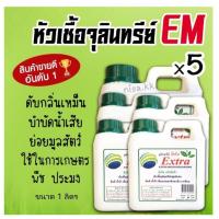 ราคา x5 EM หัวเชื้อจุลินทรีย์ อีเอ็มชีวภาพ (ขนาด1ลิตร x5) (7665000364)