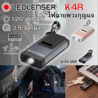 ราคา ไฟฉายพวงกุญแจ LED Lenser K4R (28474188830)