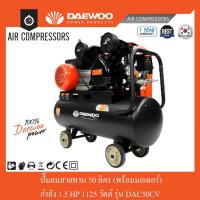 ราคา ปั๊มลมสายพาน พร้อมมอเตอร์ 50 ลิตร 1.5HP DAEWOO รุ่น DAC50CV (13662902470)