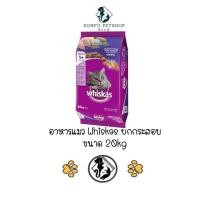 ราคา *** ยกกระสอบ 20kg ***Whiskas อาหารแมววิสกัส แบบเม็ด 20 kg (26309481196)