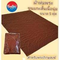 ราคา #ผ้าห่มพระสีกรัก ขนแกะสั้น เนื้อนุ่ม ขนาด 5 ฟุต (แถมผ้ารับประเคน 1 ผืน) (12422785349)