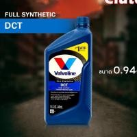 ราคา Valvoline วาโวลีน ดีซีที Valvoline DCT น้ำมันเกียร์อัตโนมัติ สังเคราะห์100 % ขนาด 0.946ml กดเลือกจำนวน 1 ขวด / 4 ขวด (27375384822)