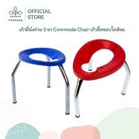 ราคา เก้าอี้นั่งถ่าย 3 ขา Commode Chair เก้าอี้ครอบโถส้วม สำหรับผู้สูงอายุ คนป่วย ขับถ่าย | ไซส์ S,M,L (47706458054)