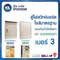 ราคา KJL ตู้ไฟสวิทช์บอร์ด ไซส์มาตรฐาน เบอร์3 ตู้เหล็ก แบบธรรมดา (KBSS) , แบบกันน้ำมีหลังคา (KBSW) เบอร์3 (22231298194)