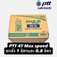 ราคา (ยกลัง)น้ำมันเครื่องมอเตอร์ไซค์ ปตท PTT แม็กซ์สปีด 4ที # 40 ขนาด 10/0.8L & 10/1L PTT Max Speed 4T SAE 40 (43210414594)