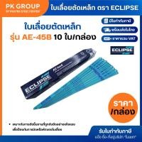 ราคา ใบเลื่อย ECLIPSE 18T,24T ใบเล็ก (ราคาต่อ 10 ใบ ) ใบเลื่อยตัดเหล็ก ใบเลื่อยตัดวัสดุเอนกประสงค์ ใบเลื่อยอีกิ๊ป (50809207566)