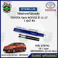 ราคา โช๊คค้ำฝากระโปรง หลัง TOYOTA Yaris NCP152 โตโยต้า ยาริส ปี 11-17 STABILUS ของแท้ รับประกัน 3 เดือน 1 คู่ (2 ต้น) (15351002394)