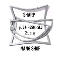 ราคา ขอบยางตู้เย็น SHARP รุ่น SJ-P65M-SLG (2 ประตู) (7376881633)