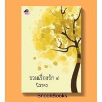 ราคา รวมเรื่องรัก ๔ โดย นิราอร (มือสอง) (2447452997)