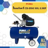 ราคา Puma ปั๊มลมโรตารี่ CX-2550 50L 2.5HP (20093756896)