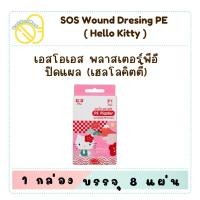 ราคา SOS PE Plaster พลาสเตอร์พีอีปิดแผล ลายเฮลโลคิตตี้ 8 ชิ้น/กล่อง KTM01 (26612076634)