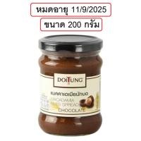 ราคา แมคคาดิเมียนัทบด รสช็อคโกแลต ดอยตุง 200 กรัม DoiTung Macadamia Chocolate Spread ถั่ว แมคคาเด ช็อคโกแลต ดอยตุง (42905084314)