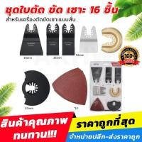 ราคา [ส่งไว] ชุดใบตัด ขัด เซาะ 16ชิ้น สำหรับเครื่องตัดขัดเซาะแบบสั่น/เครื่องตัดสั่นอเนกประสงค์ [ขายปลีก/ส่ง] (48353202232)
