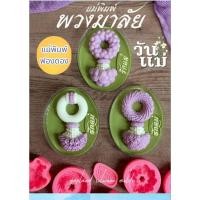 ราคา แม่พิมพ์ฟองดอง สำหรับทำขนมวุ้น ขนมต่างๆ รูป พวงมาลัยรักแม่ ชุด3 (27755892760)