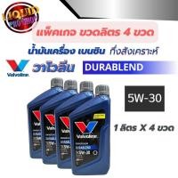 ราคา ส่งฟรี! **สุดประหยัด**แพ็คขวดลิตร 4 ขวด น้ำมันเครื่องเบนซิน Valvoline กึ่งสังเคราะห์ Durablend 5w-30 (29523701584)
