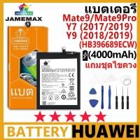 ราคา แบตเตอรี่ JAMEMAX HUAWEI Mate9/Mate9 Pro/Y7 (2017/2019)/Y9 (2018/2019) รุ่น HB396689ECW ชุดไขควงฟรี รับประกัน 99 วัน (24166107922)